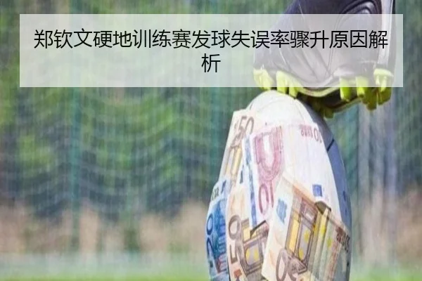 郑钦文硬地训练赛发球失误率骤升原因解析